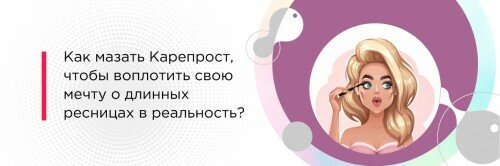 Как наносить Карепрост