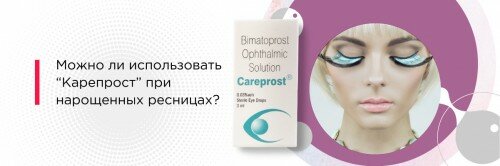 “Карепрост” на нарощенные ресницы: эффектно и эффективно