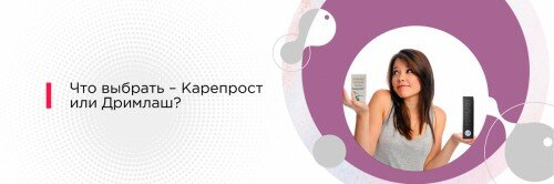 “Карепрост” или “Дримлаш”: какое средство лучше для ваших ресниц?