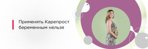 Карепрост при беременности