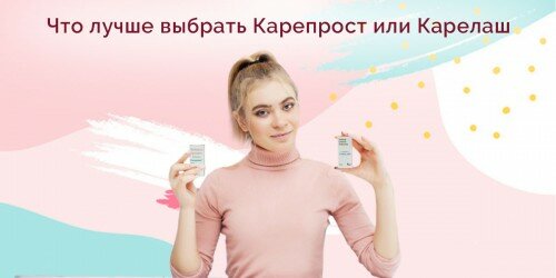 Что лучше - Карепрост или Карелаш?